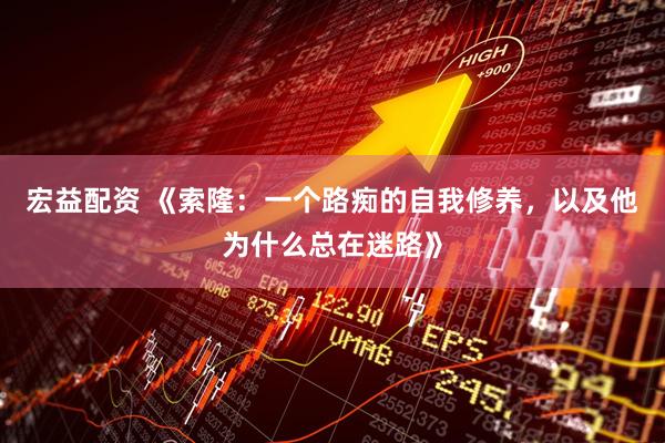 宏益配资 《索隆：一个路痴的自我修养，以及他为什么总在迷路》